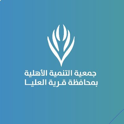 جمعية التنمية الأهلية بمحافظة قرية العليا